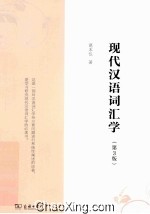 现代汉语词汇学  第3版