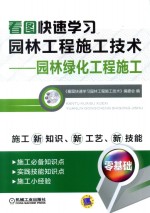 看图快速学习园林工程施工技术  园林绿化工程施工