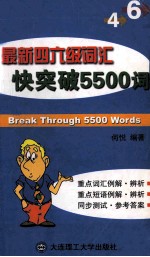 最新四六级词汇快突破5500词