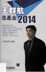 王群航选基金2014