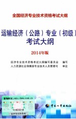 运输经济（公路）专业（初级）考试大纲 2014年版