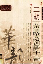 二胡五声音阶高级训练四十二首 简、线谱版