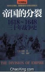 帝国的分裂  1618-1648三十年战争史