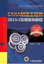 CAXA制造工程师2013r2实用案例教程