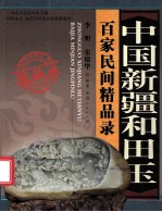 中国新疆和田玉百家民间精品录