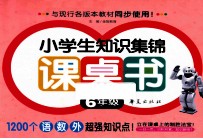 小学生知识集锦课桌书 六年级