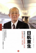 日航重生 稻盛和夫如何将破产企业打造为世界一流公司