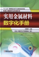 实用金属材料数字化手册