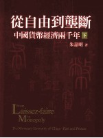 从自由到垄断 中国货币经济两千年 下