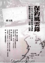 保钓风云录 一九七○年代保卫钓鱼台运动知识分子之激情、分裂、抉择