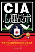 CIA心理战术  美国中央情报局教你无敌心理战术  最新升级版