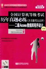 2014年全国计算机等级考试历年真题必练（含关键考点点评）：二级Access数据库程序设计 第4版