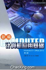 成人高等教育系列教材 新编计算机应用基础 Windows8+Office2013 第2版