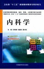 内科学 供高等医药院校基础临床预防口腔医学类专业使用卫生部十二五规划教材精讲与同步练习