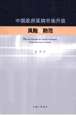 中国政府采购市场开放风险与防范