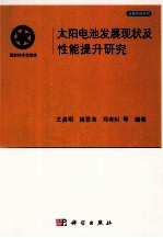 太阳电池发展现状及性能提升研究