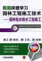 看图快速学习园林工程施工技术 园林给水排水工程施工