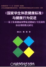 《国家学生体质健康标准》与健康行为促进 基于体质健康预警促进健康行为发展的体育课程模式研究