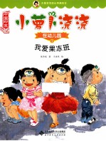 小萝卜浇浇在幼儿园 1 我爱果冻班