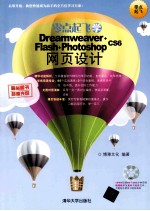 零点起飞学Dreamweaver+Flash+Photoshop CS6网页设计