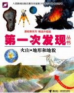 第一次发现丛书 火山地形和地貌