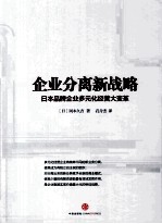 企业分离新战略 日本品牌企业多元化经营大变革