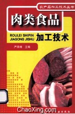 肉类食品加工技术