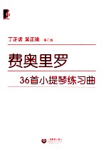 费奥里罗36首小提琴练习曲 审订版