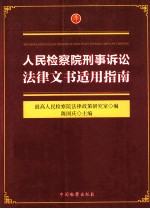 人民检察院刑事诉讼法律文书适用指南