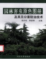 园林害虫原色图册及其无公害防治技术