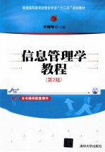 普通高等教育经管类专业“十二五”规划教材 信息管理学教程 第2版