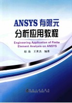 ANSYS有限元分析应用教程