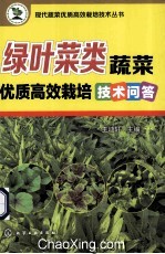 绿叶菜类蔬菜优质高效栽培技术问答