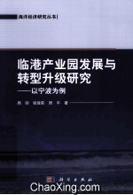 临港产业园的发展与转型升级研究 以宁波市为例