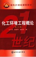 化工环境工程概论 第3版