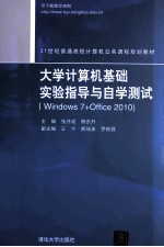 大学计算机基础实验指导与自学测试 Windows 7+Office 2010