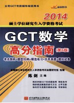 GCT数学高分指南