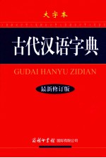 古代汉语字典  大字本  最新修订版