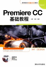 Premiere CC基础教程