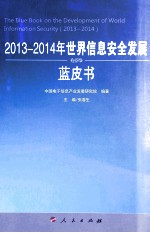 2013-2014年世界信息安全发展蓝皮书