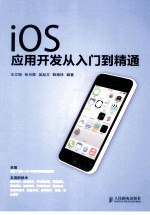 iOS应用开发从入门到精通