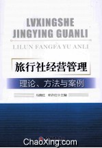 旅行社经营管理 理论、方法与案例