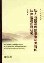 私人与国家间投资争端仲裁的法律适用问题研究