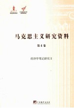 马克思主义研究资料 第4卷 经济学笔记研究 2