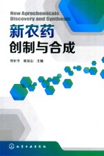 新农药创制与合成