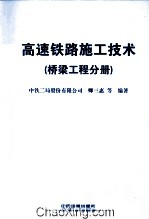 高速铁路施工技术  桥梁工程分册