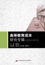 高等教育成本研究专辑 2010-2012