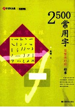 2500常用字 简繁体对照 行书