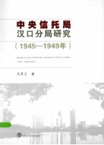 中央信托局汉口分局研究 1945-1949年