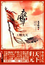 天定风华 5 啭九天 上